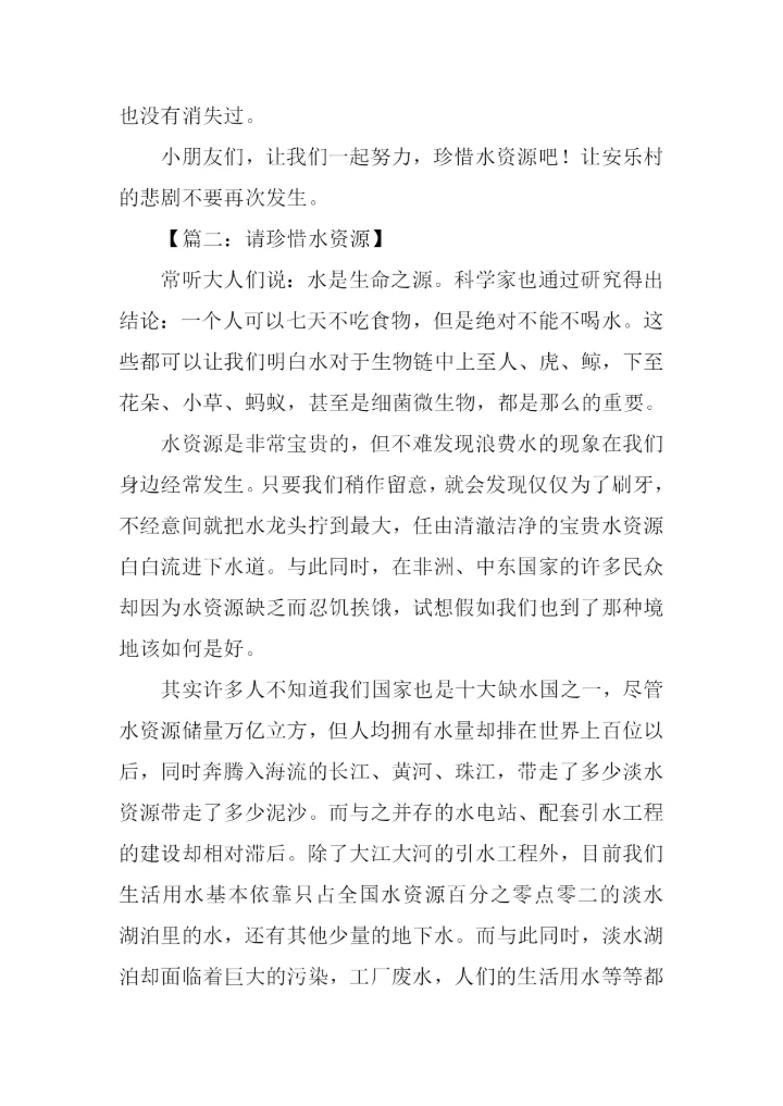 珍惜水的作文.docx