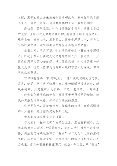 优秀高考满分作文范文（10篇）.docx