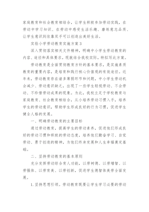 实验小学劳动教育实施方案.docx