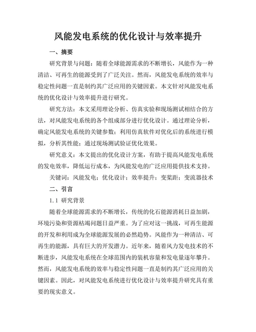 风能发电系统的优化设计与效率提升