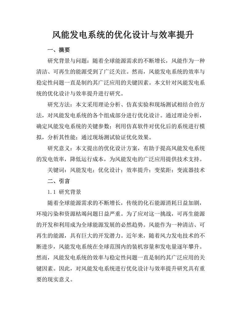 风能发电系统的优化设计与效率提升