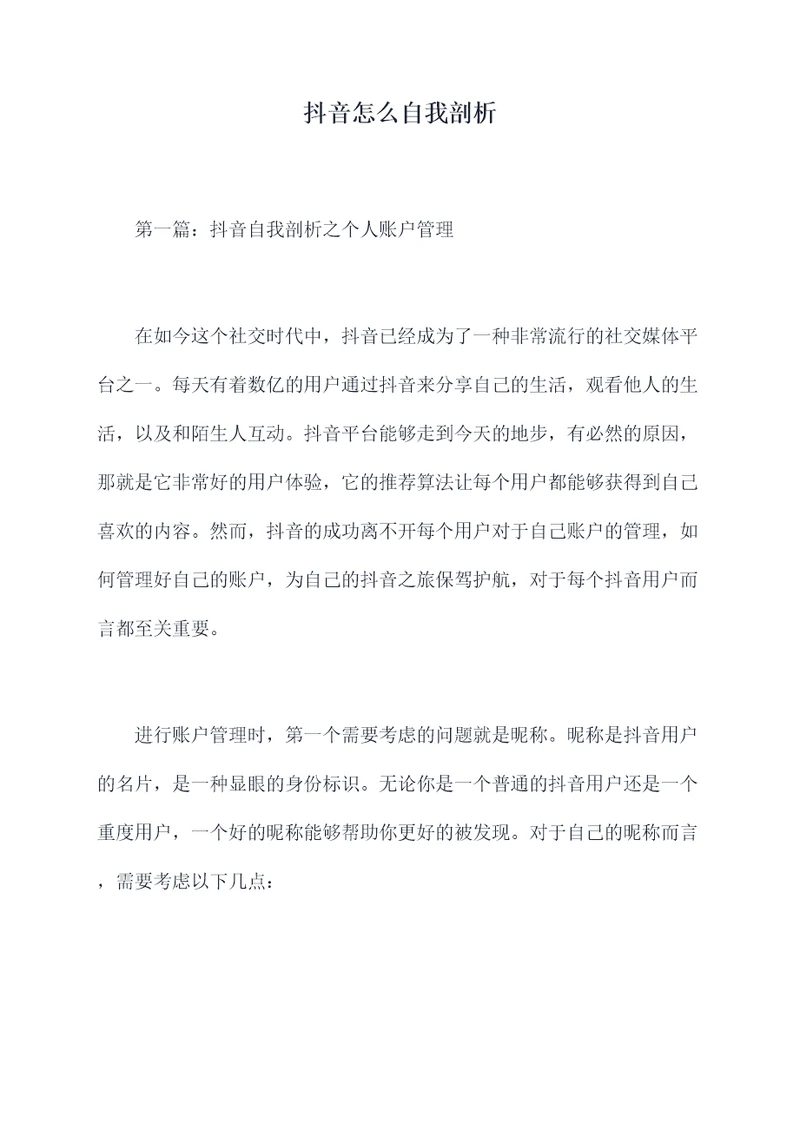 抖音怎么自我剖析