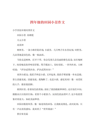 四年级的田园小景作文
