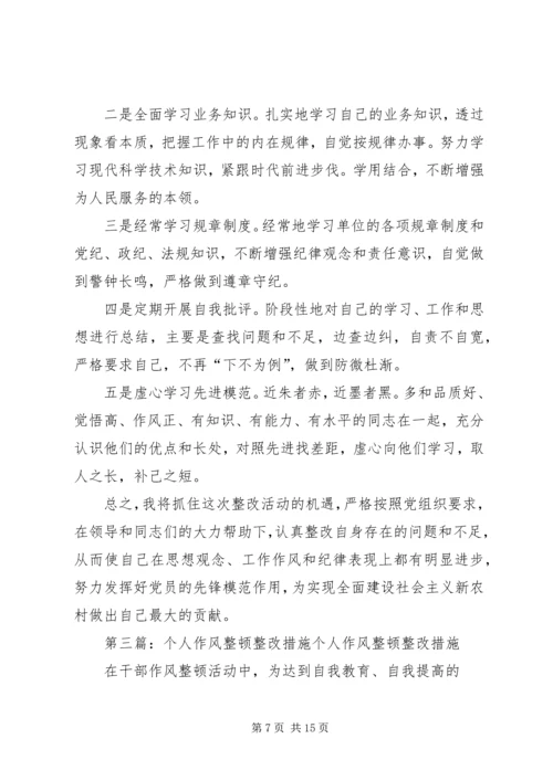 作风整顿个人整改措施 (4).docx