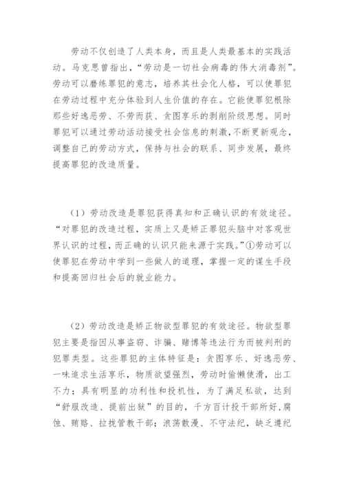 罪犯劳动改造及管理的探索郭金秋法律论文网.docx