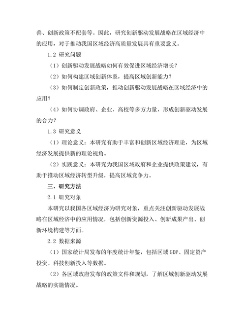 创新驱动发展战略在区域经济中的应用