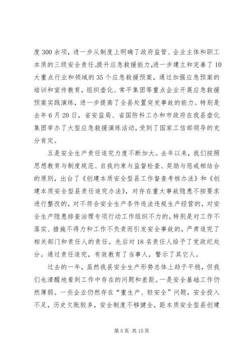 县长在创建安全型县城工作大会发言.docx