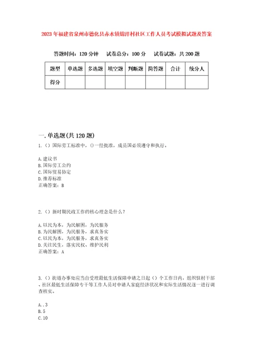 2023年福建省泉州市德化县赤水镇锦洋村社区工作人员考试模拟试题及答案