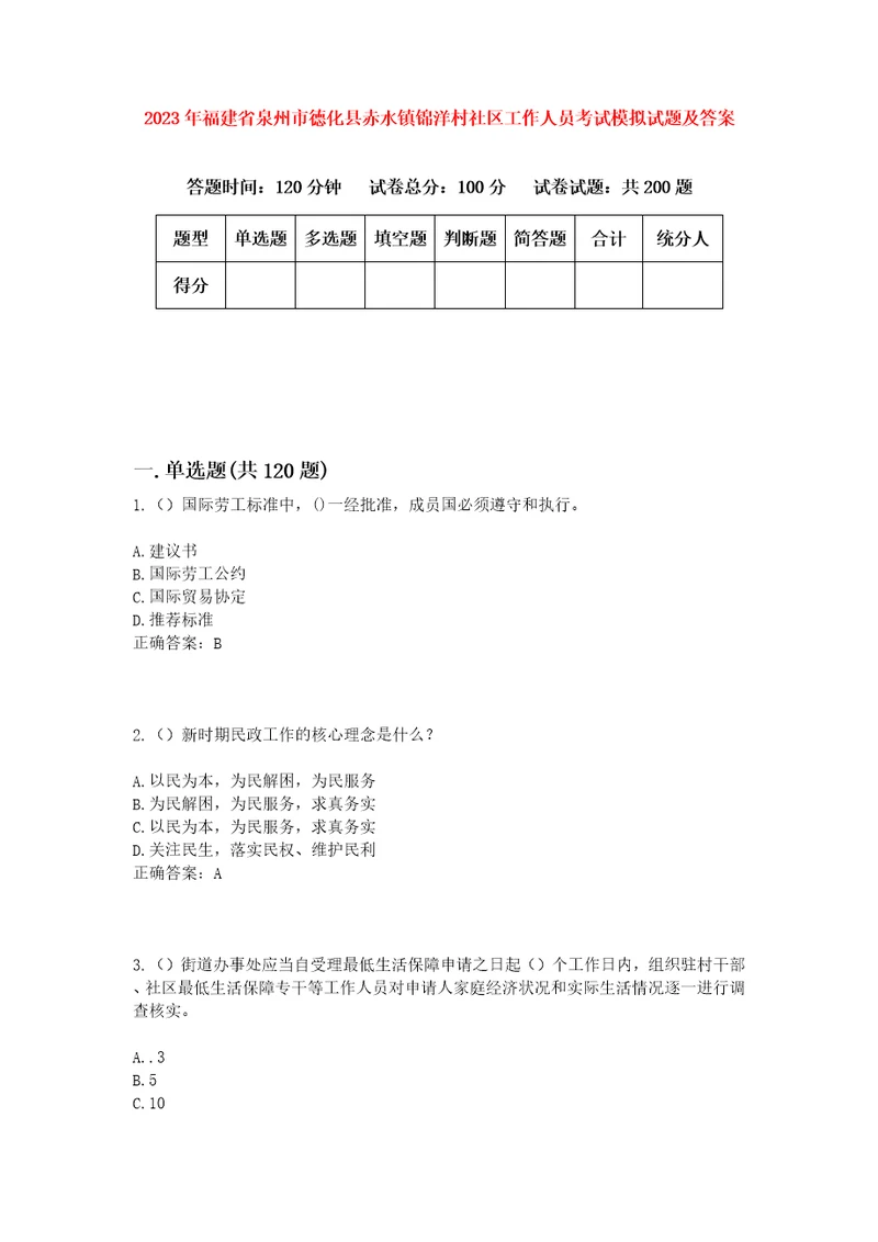 2023年福建省泉州市德化县赤水镇锦洋村社区工作人员考试模拟试题及答案