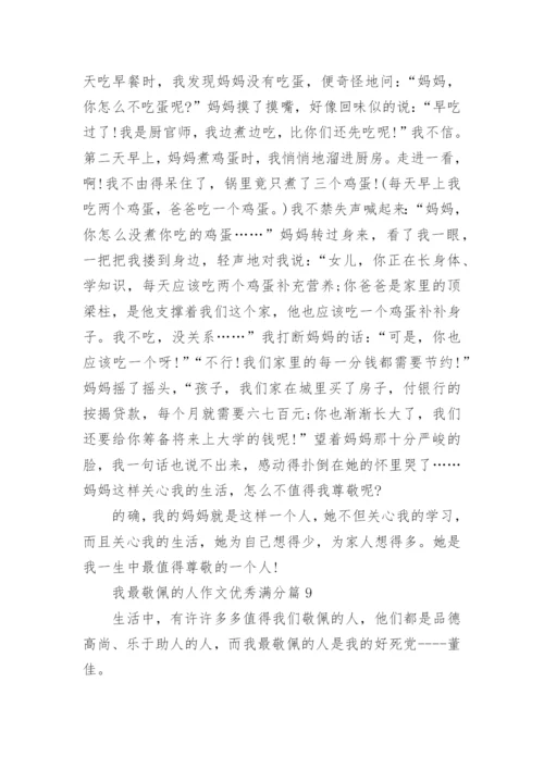 我最敬佩的人作文优秀满分（10篇范文参考）.docx