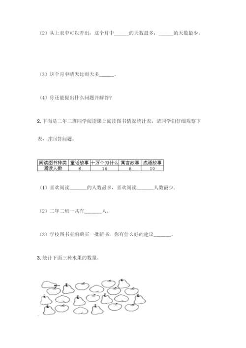 人教版二年级下册数学第一单元-数据收集整理-测试卷附答案【黄金题型】.docx