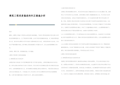 建筑工程进度偏差的纠正措施分析.docx
