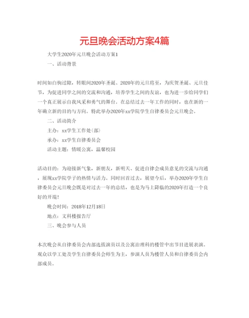 精编元旦晚会活动方案4篇.docx