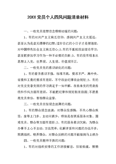 20XX党员个人四风问题清单材料