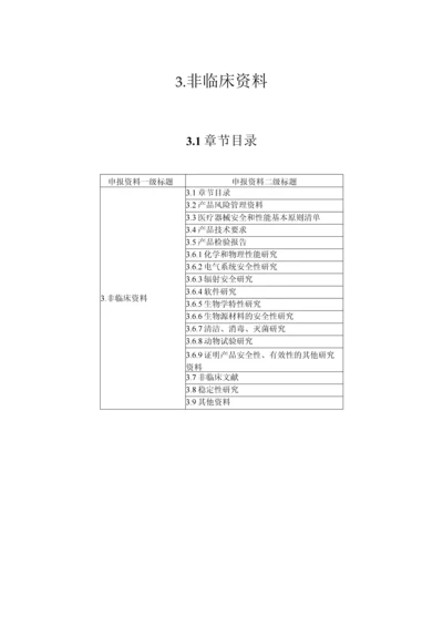 医疗器械注册申报资料-非临床资料.docx