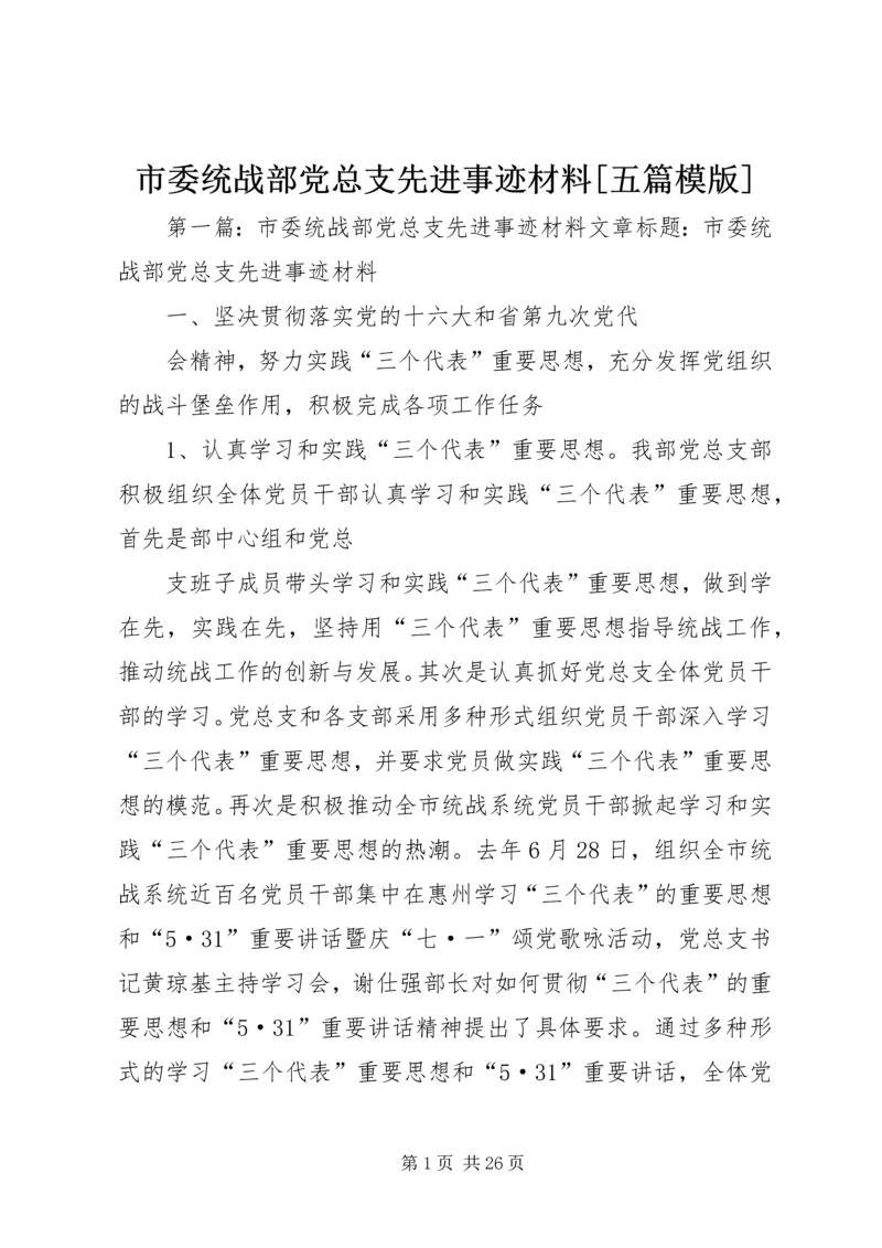 市委统战部党总支先进事迹材料[五篇模版].docx