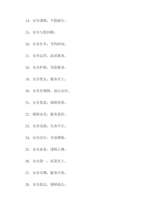 运输公司安全标语大全