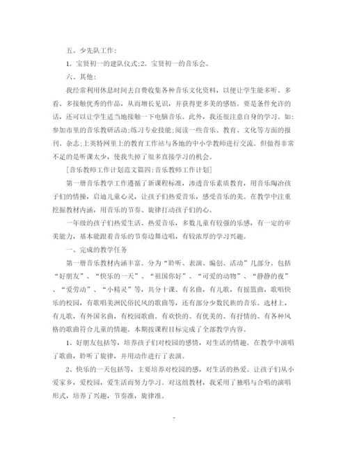 精编之音乐教师工作计划范文6篇.docx