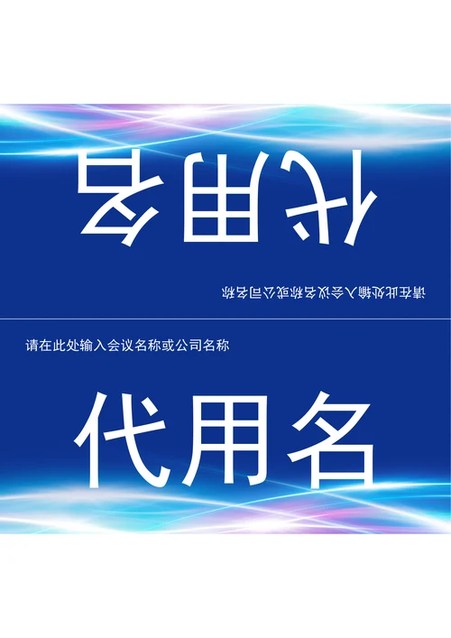 会议三角桌牌姓名牌座位牌通用