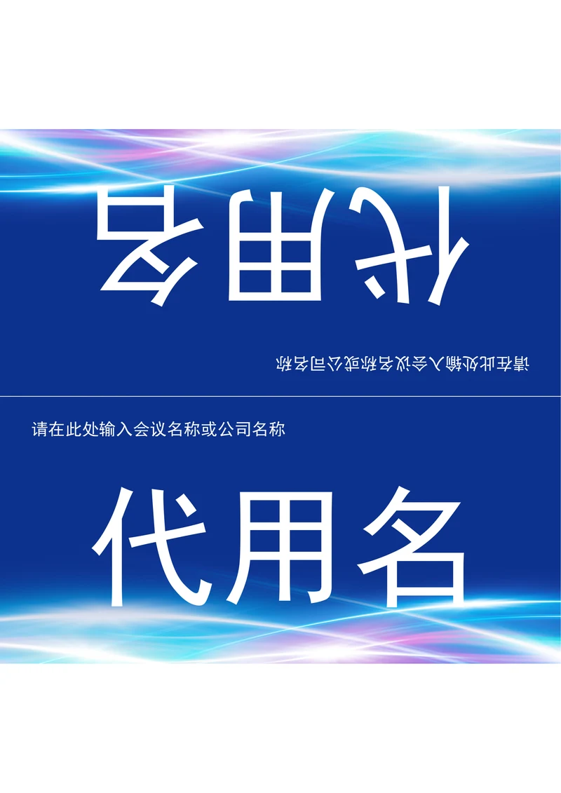 会议三角桌牌姓名牌座位牌通用