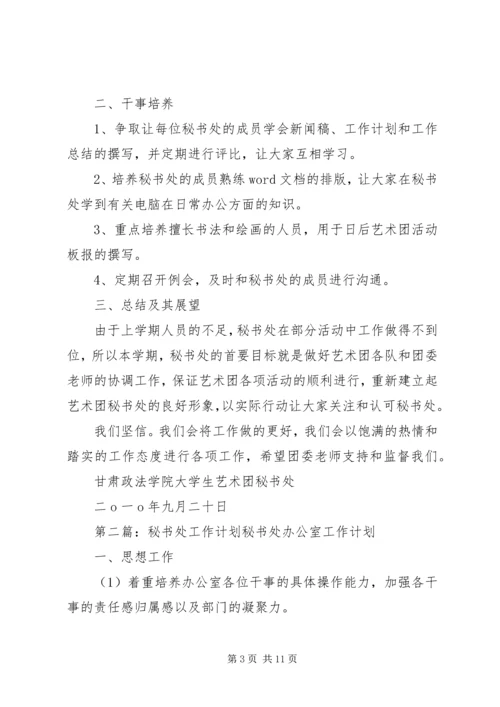 秘书处工作计划 (3).docx