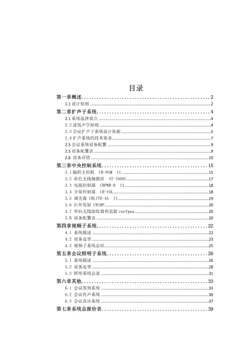 新版智能会议系统设计方案模板.docx