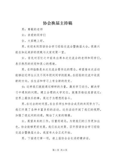 协会换届主持稿 (4).docx