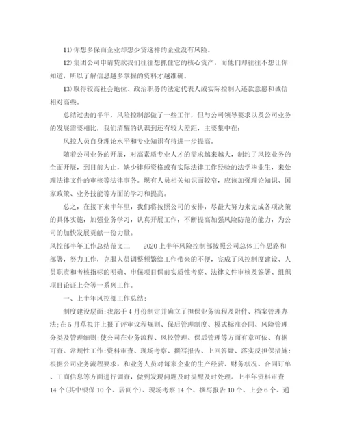 精编之风控部半年工作总结范文.docx