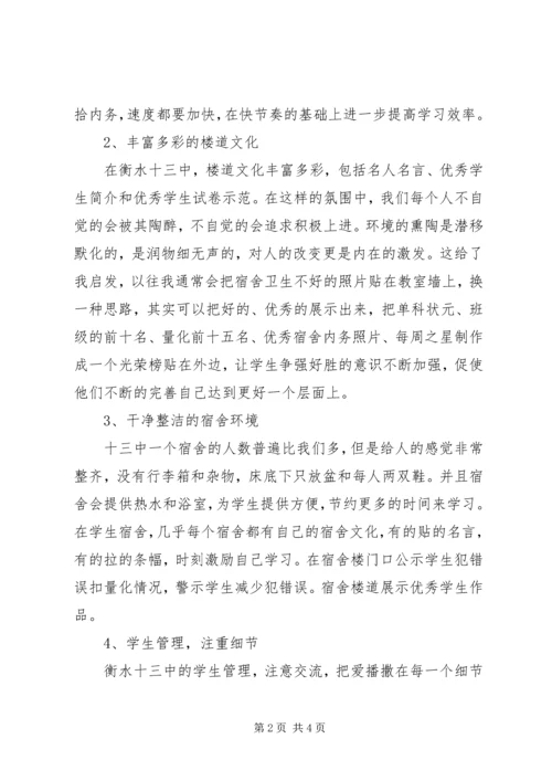 衡水十三中学习心得体会.docx