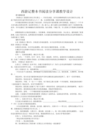 七年级上册 第六单元 名著导读 《西游记》整本书阅读分享课教学设计