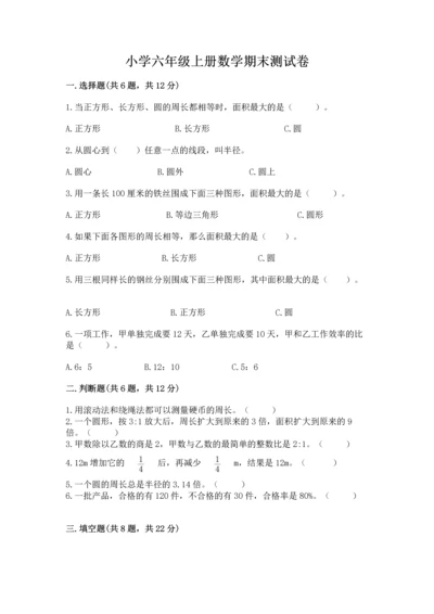 小学六年级上册数学期末测试卷及参考答案（突破训练）.docx