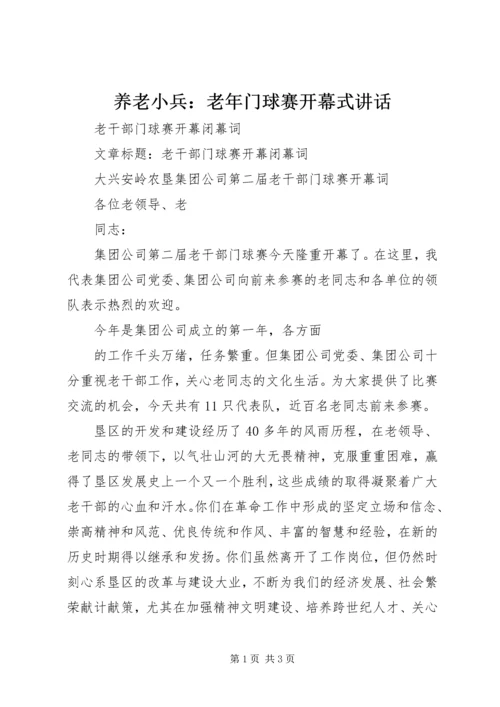 养老小兵：老年门球赛开幕式讲话 (2).docx