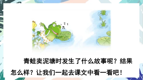 21.青蛙卖泥塘（第二课时）教学课件