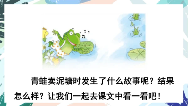21.青蛙卖泥塘（第二课时）教学课件