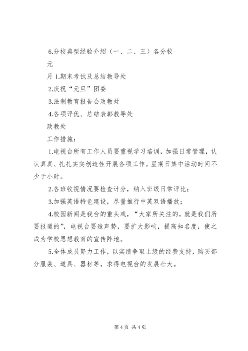 校园电视台工作计划 (2).docx