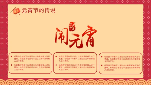 喜庆中国风正月十五元宵节PPT教学课件
