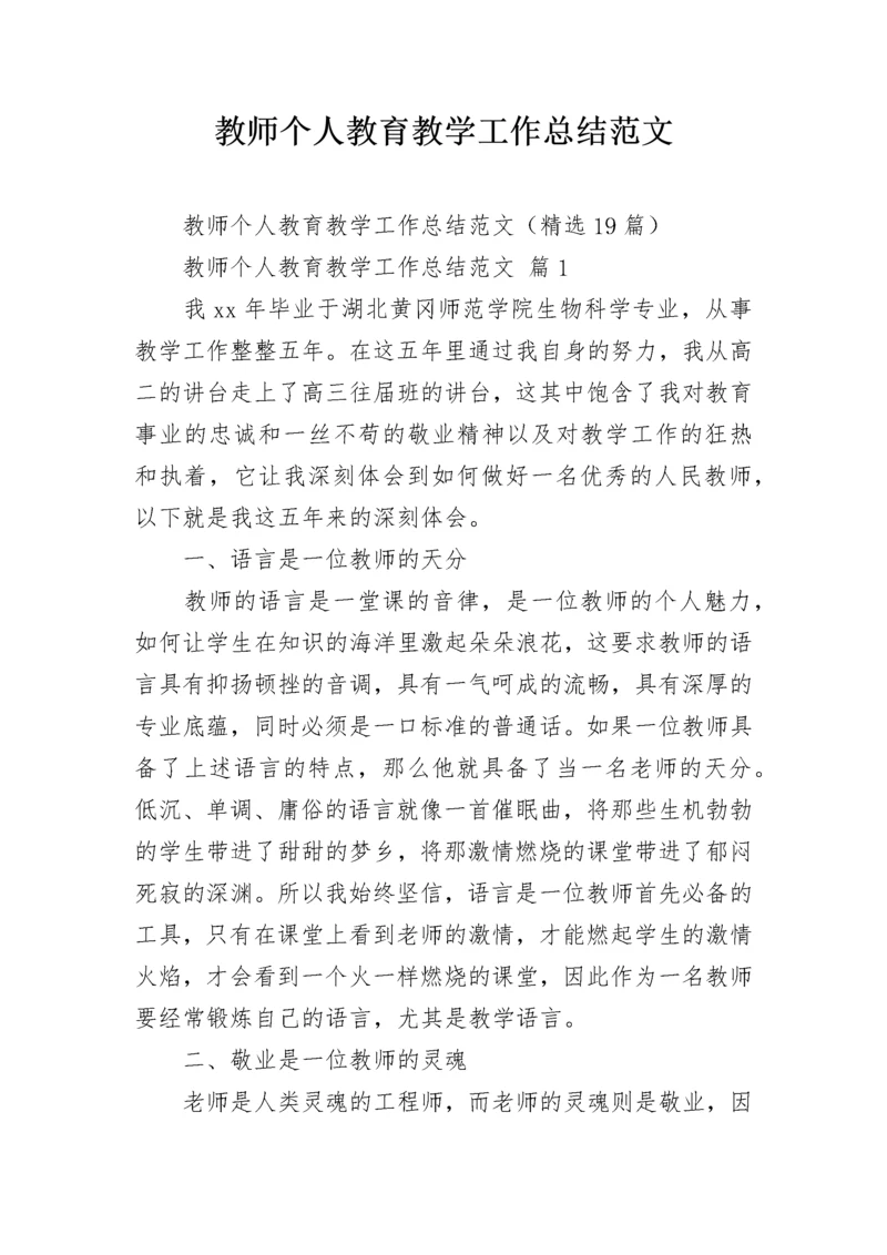 教师个人教育教学工作总结范文.docx