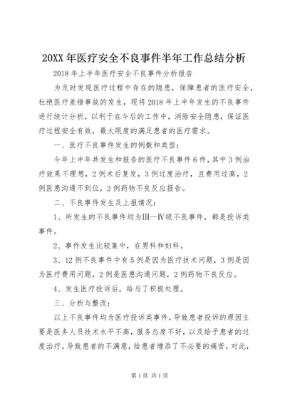 20XX年医疗安全不良事件半年工作总结分析 (4).docx