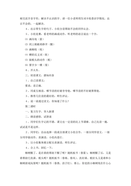 柳树醒了语文教案3篇.docx