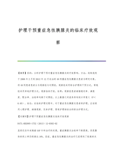 护理干预重症急性胰腺炎的临床疗效观察.docx