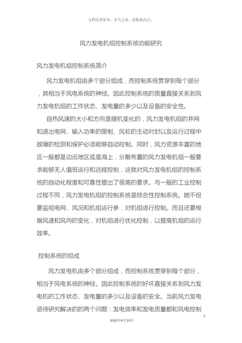 风力发电机组控制系统.docx