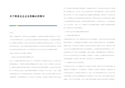 关于制造业企业业财融合的探讨.docx