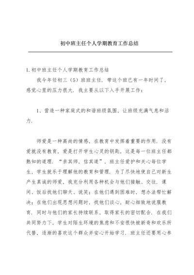 初中班主任个人学期教育工作总结.docx