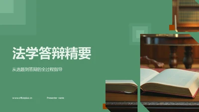 法学答辩精要