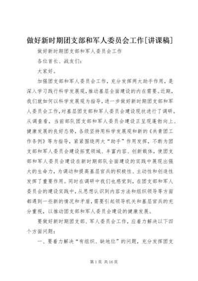 做好新时期团支部和军人委员会工作[讲课稿].docx
