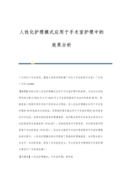 人性化护理模式应用于手术室护理中的效果分析.docx