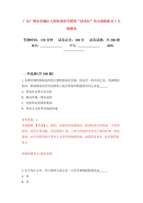 广东广州市黄埔区大沙街道招考聘用“村改居治安联防队员7人模拟强化练习题第0次