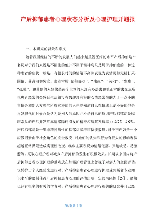 产后抑郁患者心理状态分析及心理护理开题报