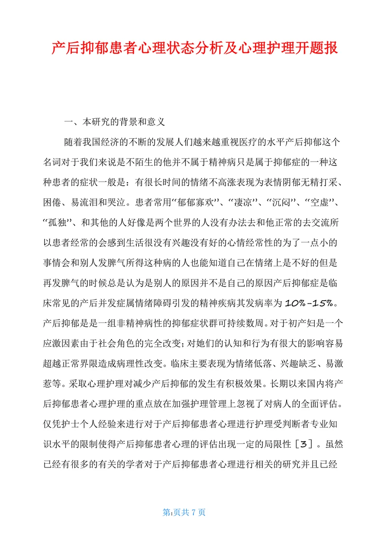 产后抑郁患者心理状态分析及心理护理开题报