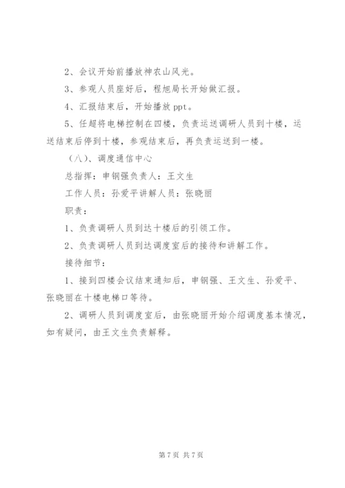 上级领导调研接待方案.docx